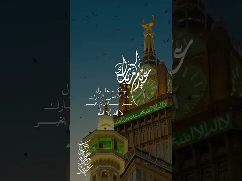 #عيد_الاضحى #عيد_سعيد #ترند #حالات_واتس #تهنئة_عيد_الاضحى #اكسبلور #shortvideo #كل_عام_وانتم_بخير