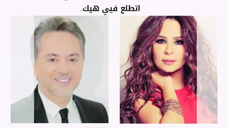 مروان خوري وكارول سماحة   اتطلع فيي هيك                            دندنها