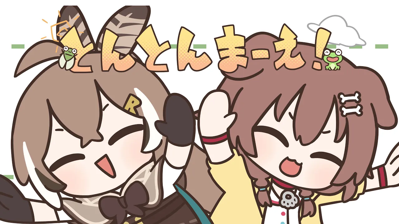 とんとんまーえ