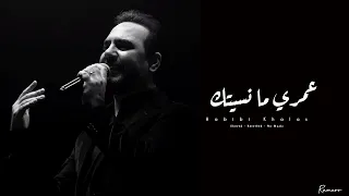 عمري ما نسيتك وائل جسار بدون موسيقى Omry Ma Nsetak Warl Jassar No Music Slowed And Reverbed 