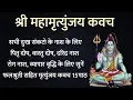 Lagu Mahamrityunjaya Kavach। सभी कामनाओ को पूरा करने के लिए सुनें महामृत्युंजय कवच