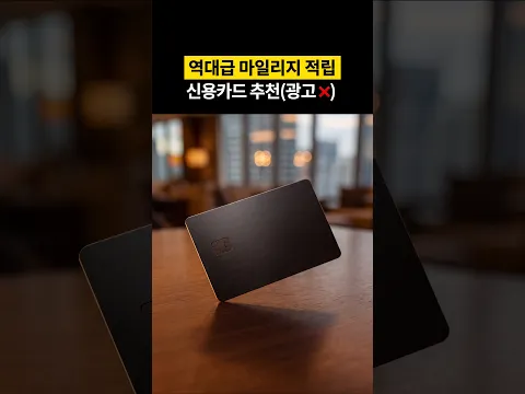 마일리지 적립 제일 많이 해주는 카드
