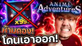 Anime Adventures ❌ ห้ามดองรีโรล !! ไม่งั้นหายใน Upd 21 นะจ๊ะ (แจกโค้ด)