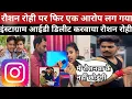 Download Lagu Roshan Rohi accused of getting Instagram ID deleted. Kiran Singh will not work with anyone