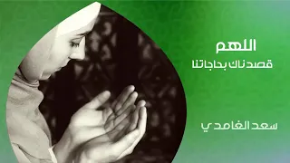 الشيخ سعد الغامدي اللهم قصدناك بحاجاتنا دعاء 