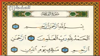 الصفحة 1 سورة الفاتحة تجويد بصوت الشيخ أيمن رشدي سويد 