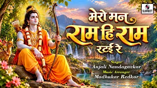 Mero Man Ram Hi Ram Ratai Re | मेरो मन राम ही राम रटइ रे | Lyrical Video | Ram Bhajan Bhakti India