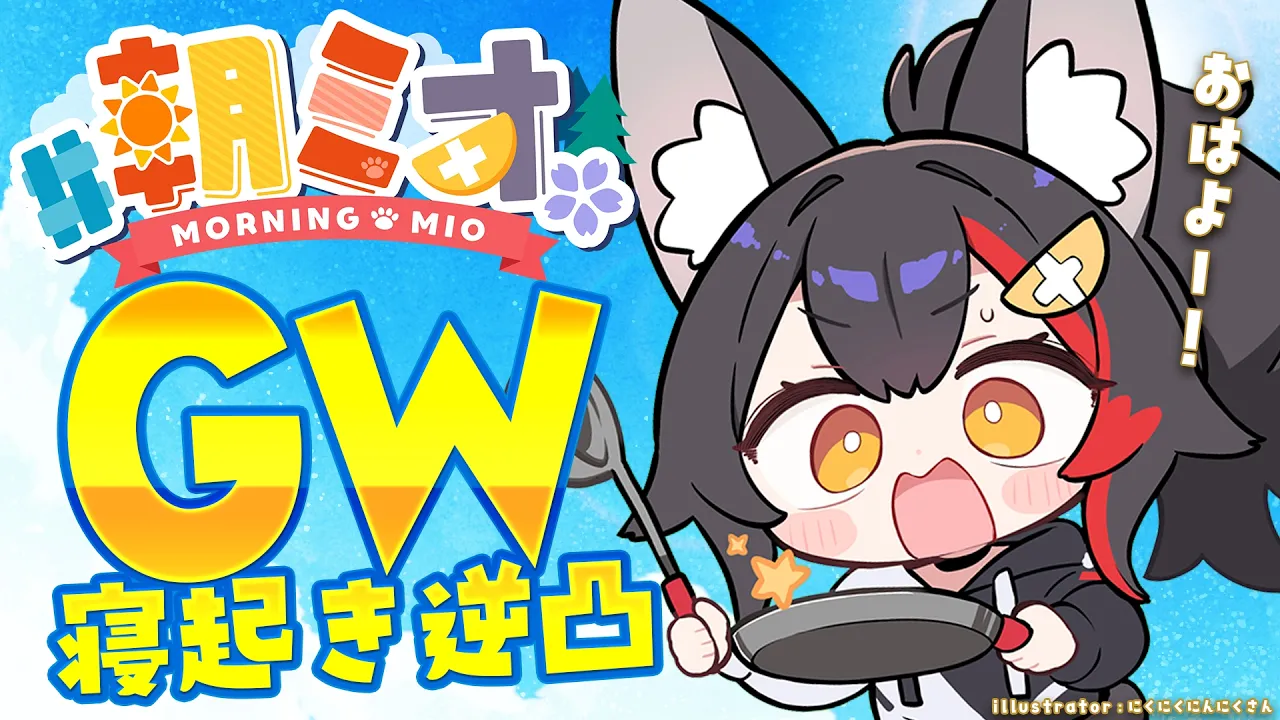 【#朝ミオGW寝起き逆凸 】毎年恒例！２０２６年の寝起き逆凸です☀【ホロライブ】