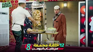 ١٢ حلقة مجمعة من شباب البومب الحلقة 8 الثامنة 