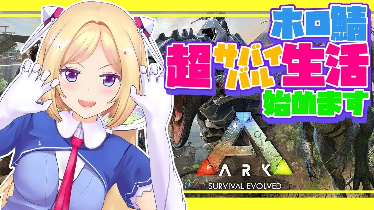 初めてのARK！恐竜なら友達になってくれるって信じてる【ホロライブ/アキロゼ】