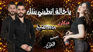 ياخالة انطيني بنتك  دك خشوم ودك خشوم  النسخة الاصليه  الفنان محمد الشيخ  دندنها