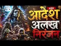 आदेश अलख निरंजन | इस शिव भजन को सुनते ही महादेव की कृपा बरसने लगेगी | Shiv Bhajan 2026