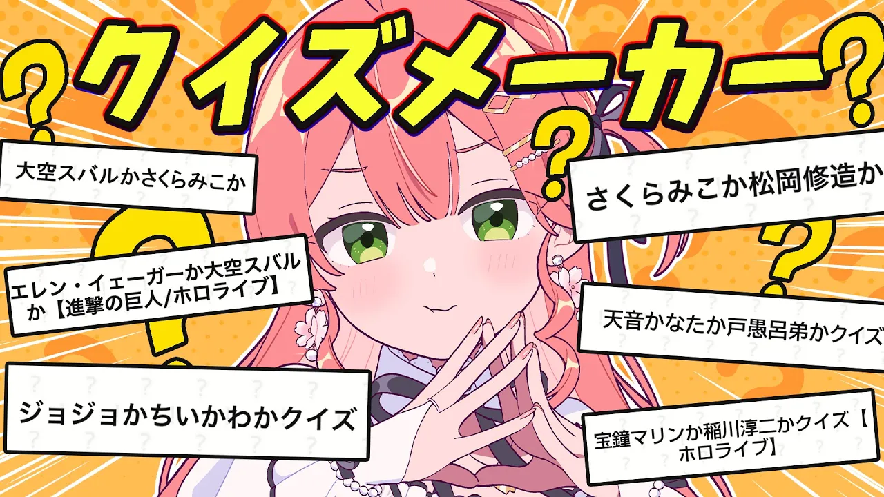 【クイズメーカー】おもしろそうなクイズをやっていくぜ！！！！！ナニコレ❓【ホロライブ/さくらみこ】