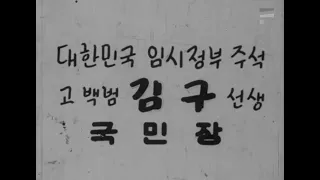 대한민국 임시정부 주석 고 백범 김구 선생 국민장 (1949)