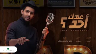 Fouad Abdulwahed Endek Ahad 2020 فـؤاد عبدالواحد عندك أحد بالكلمات  Fouad Abdulwahed Endek Ahad 2020 فـؤاد عبدالواحد عندك أحد بالكلمات