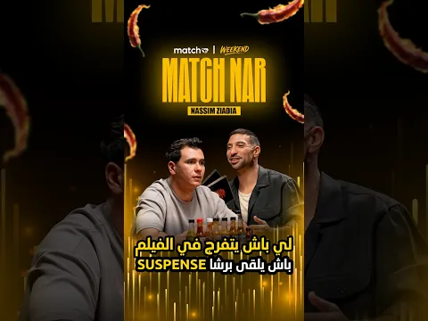 Nassim Ziadia : لي باش يتفرج في الفيلم باش يلقى برشا Suspense 🔥 WEEKEND | 14 octobre aux cinémas 🎬🍿