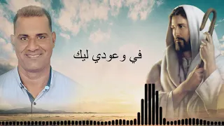 اوعي تنسي اني معاك المرنم عادل عبده دندنها