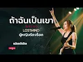 ถ้าฉันเป็นเขา - อินดิโก้(Indigo) [Modern & EDM  Rock -  LOSTMIND]
