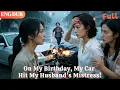 Lagu [ENG DUB]🌟On My Birthday, My Car Hit My Husband’s Mistress!#drama#minidrama