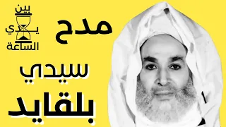 قصيدة مدح الشيخ الامام محمد متولي الشعراوي شيخه سيدي محمد بلقايد رضي الله عنهم 