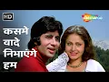 Download Lagu Kasme Vaade Nibhayenge Hum (Part 1) | Kasme Vaade (1978) | Amitabh Bachchan, Rakhee | Popular Song