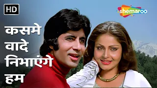 kasme vaade nibhayenge hum part 1 kasme vaade 1978 amitabh bachchan rakhee popular song