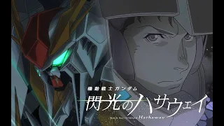 閃光 MV 一首主題曲帶你看完 閃光的哈薩威 