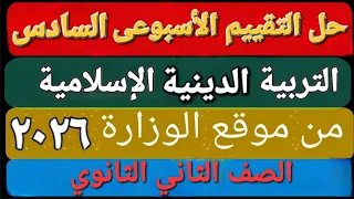 حل التقييم الأسبوعى والأداء الصف ي والمنزلى الأسبوع السادس تربية دينية إسلامية تانية ثانوى ترم اول 