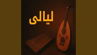 Layali ليالى 