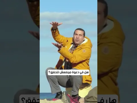 هل في دعوة مينفعش تتحقق؟  #عمرو_خالد