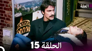 مسلسل عف ت الحلقة 15 Arabic Dubbed Long Version 