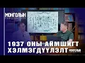 Download Lagu N105 1937 ОНЫ АЙМШИГТ ХЭЛМЭГДҮҮЛЭЛТ