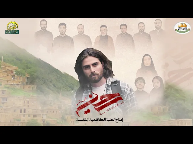 ⁣بانوراما :: حسين القلوب والشعوب :: إنتاج العتبة الكاظمية المقدسة 1443هـ