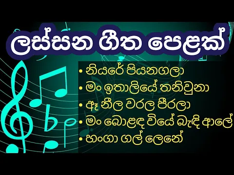 Download MP3 Sinhala songs collection | Sinhala old songs | ලස්සන ගීත පෙළක්