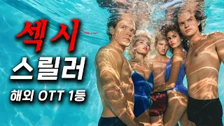 39금, 섹시 스릴러가 떴따..! 해외 OTT 1등, 부유층 자녀들이 화려한 삶을 살며 지내는데 갑자기 동네에 연쇄살인마가 나타나면서 벌어지는 화끈한 스릴러 ≪더 샤즈≫