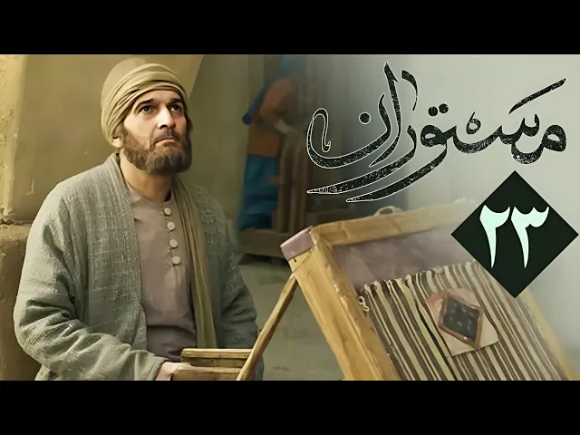المسلسل الايراني ( مستوران 1 ) الحلقة 23