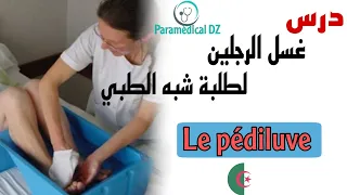 درس Le Pédiluve غسل الرجلين لطلبة الشبه شرح رائع بالعربية و الفرنسية ملخصات دروس معلومات تطبيقات 