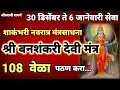 Download Lagu बनशंकरी देवी मंत्र शाकंभरी नवरात्रीत अवश्य पठण करा|बनशंकरी देवी|shakambhari navratri 2022