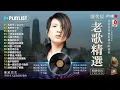 潘美辰 / Pan Mei Chen ~ 潘美辰國語懷舊經典的秘 - 潘美辰 - 難忘的情歌《 我想有个家, 其实我真的寂寞,  我曾用心爱过你, 我不在乎, 心痛不再有 》
