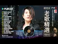 Lagu 潘美辰 / Pan Mei Chen ~ 潘美辰國語懷舊經典的秘 - 潘美辰 - 難忘的情歌《 我想有个家, 其实我真的寂寞,  我曾用心爱过你, 我不在乎, 心痛不再有 》