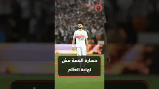 خسارة القمة مش نهاية العالم  نيرة الأحمر  جمهور الزمالك واعي وعنده أمل في الدوري وأفريقيا   دندنها