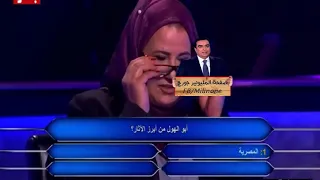 من سيربح المليون المرأه التى ابهرب جورج جرداحى 