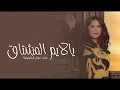 نوال الكويتية' يالايم المشتاق' اغنية (جديده وحصري 2025 ) Singing by Nawal Al-Kuwaiti