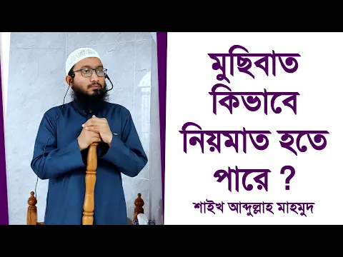 মুছিবাত কিভাবে নিয়মাত হতে পারে