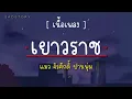 เยาวราช - แมว จิรศักดิ์ ปานพุ่ม [ เนื้อเพลง ]