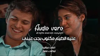 اغاني عراقيه عليه الضيم مكتوب بجت عيني يمحبوب تبطيء مميز 