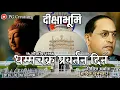 DHAMMA CHAKRA PRAVARTAN DIN STATUS VIDEO JAY BHIM SONG VIDEOS
