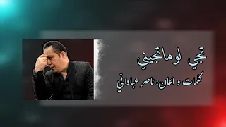 تجي لو ما تجي   ناصر عباداني دندنها