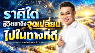 ราศีใดชีวิตมาถึงจุดเปลี่ยน ไปในทางที่ดี