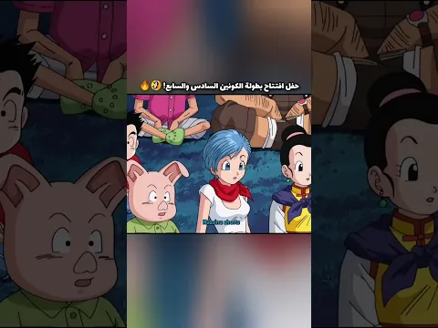 لحظة افتتاح بطولة العالمَين السادس والسابع! 😂🔥 #dragonballsuper#دراغون_بول#dbsedit#animeshorts#otaku